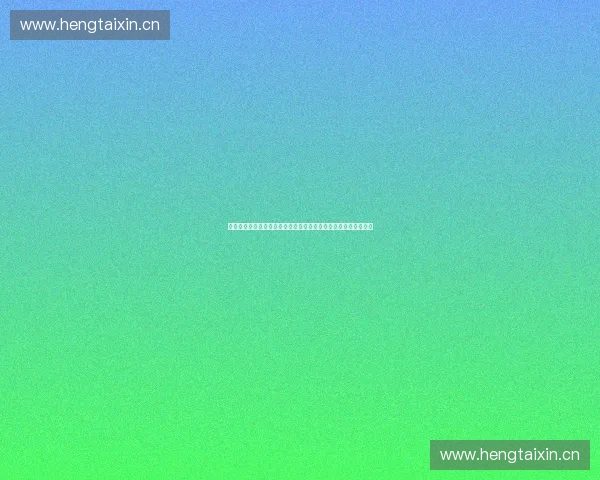 以体育赛事执行为核心的全流程运营管理与现场保障创新实践探索 以体育赛事执行为核心的全流程运营管理与现场保障创新实践探索