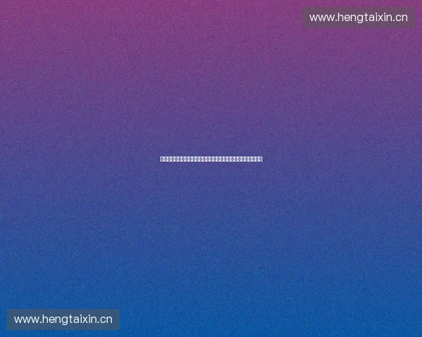 体育场馆品牌推广驱动城市活力与商业价值协同发展创新路径探索 体育场馆品牌推广驱动城市活力与商业价值协同发展创新路径探索