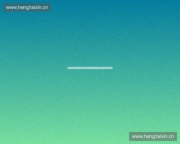 以球场信号为核心构建智能赛事传播与现场互动新格局探索研究报告 以球场信号为核心构建智能赛事传播与现场互动新格局探索研究报告